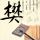 中国有嘻哈