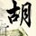 我型我秀