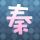 春风十里不如你