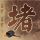 战国